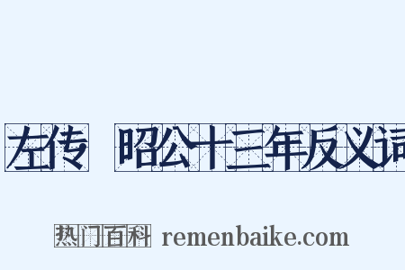 左传·昭公十三年反义词是什么意思的图片